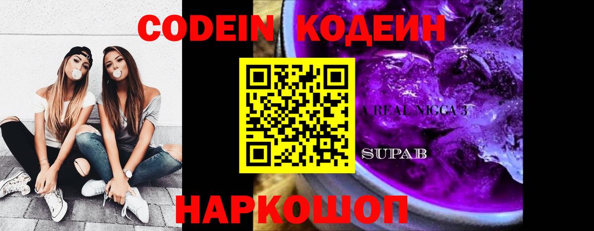 Кодеин Purple Drank Курган